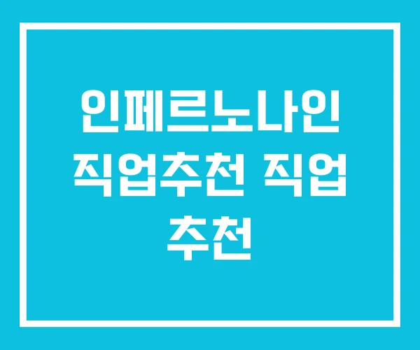 인페르노나인 직업추천 직업 추천