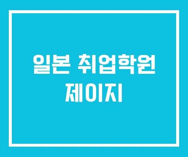 일본 취업학원 제이지