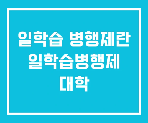 일학습 병행제란 일학습병행제 대학
