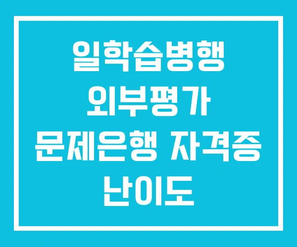 일학습병행 외부평가 문제은행 자격증 난이도