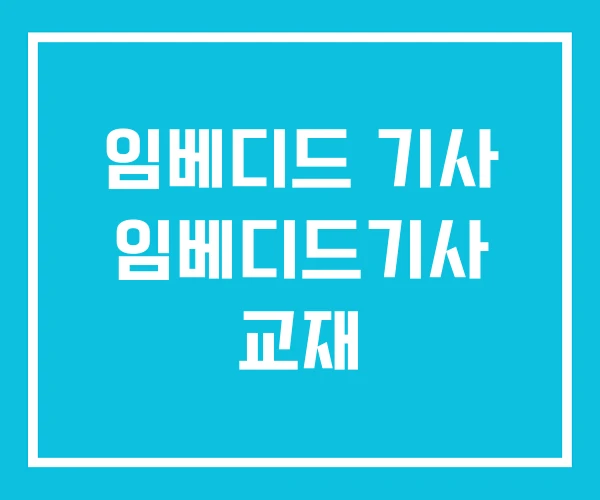 임베디드 기사 임베디드기사 교재