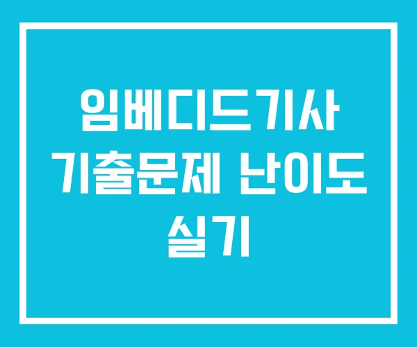 임베디드기사 기출문제 난이도 실기