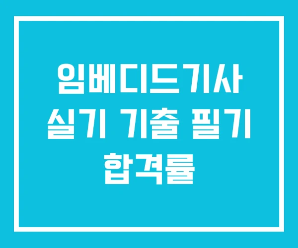 임베디드기사 실기 기출 필기 합격률