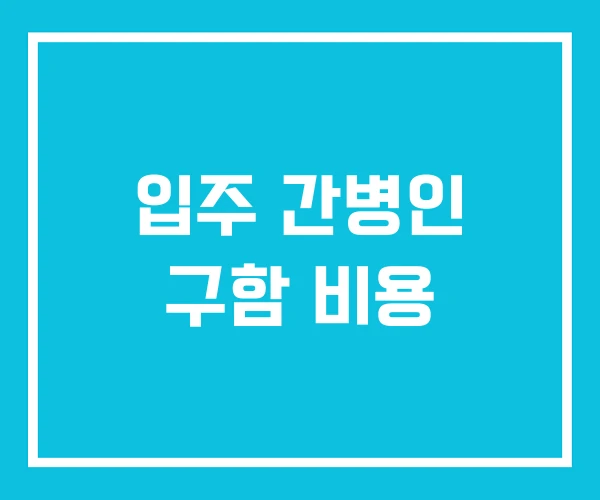 입주 간병인 구함 비용