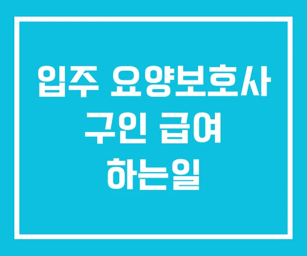 입주 요양보호사 구인 급여 하는일