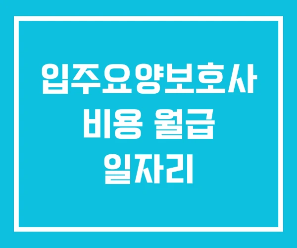 입주요양보호사 비용 월급 일자리