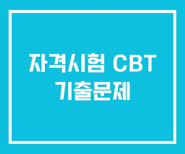 자격시험 CBT 기출문제