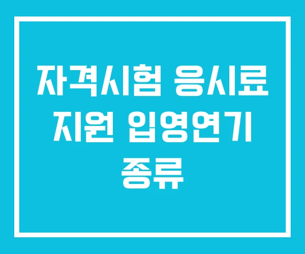 자격시험 응시료 지원 입영연기 종류