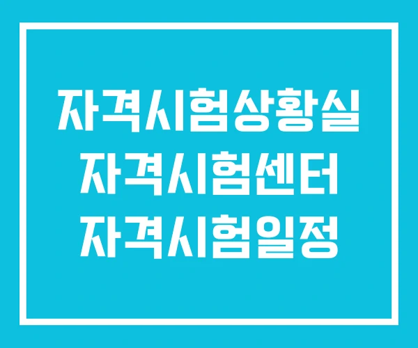 자격시험상황실 자격시험센터 자격시험일정