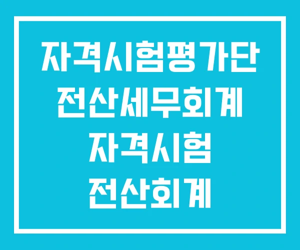 자격시험평가단 전산세무회계 자격시험 전산회계