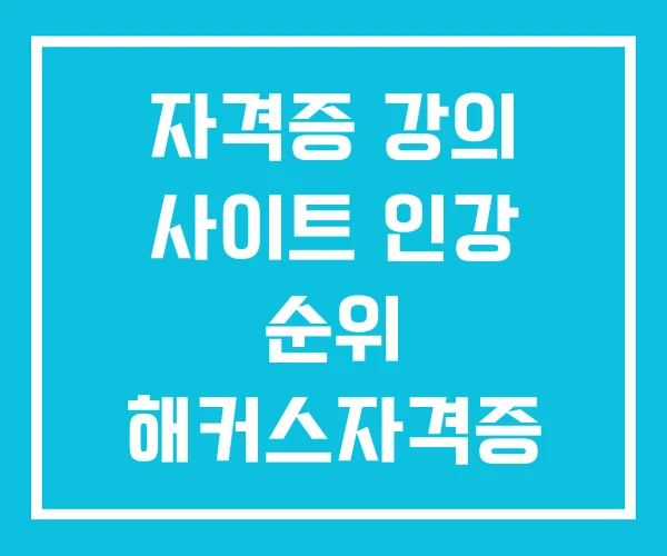자격증 강의 사이트 인강 순위 해커스자격증