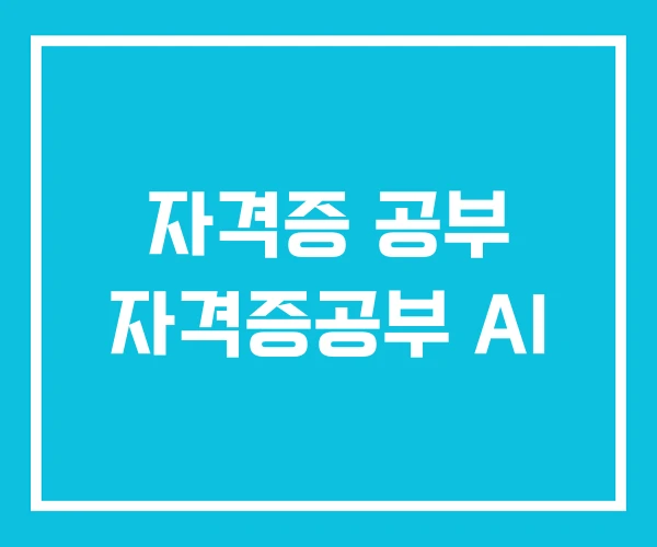 자격증 공부 자격증공부 AI