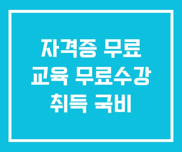 자격증 무료 교육 무료수강 취득 국비