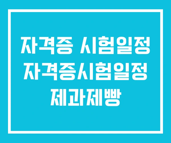 자격증 시험일정 자격증시험일정 제과제빵