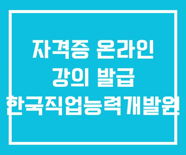 자격증 온라인 강의 발급 한국직업능력개발원
