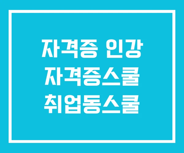 자격증 인강 자격증스쿨 취업동스쿨