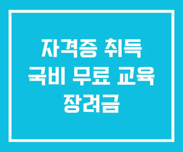 자격증 취득 국비 무료 교육 장려금