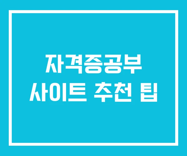 자격증공부 사이트 추천 팁