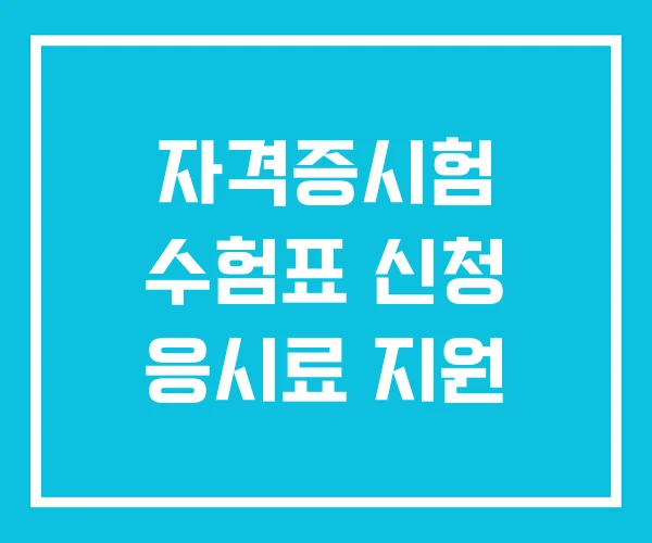 자격증시험 수험표 신청 응시료 지원