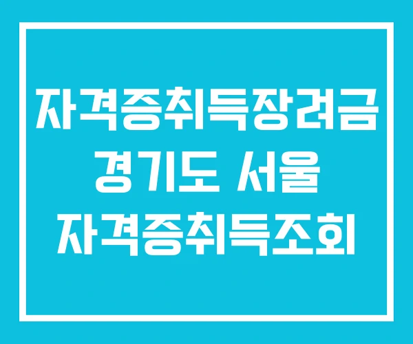 자격증취득장려금 경기도 서울 자격증취득조회