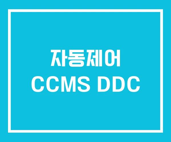 자동제어 CCMS DDC