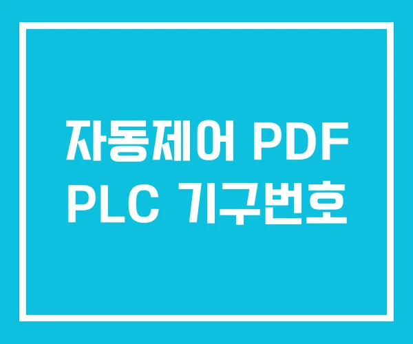 자동제어 PDF PLC 기구번호