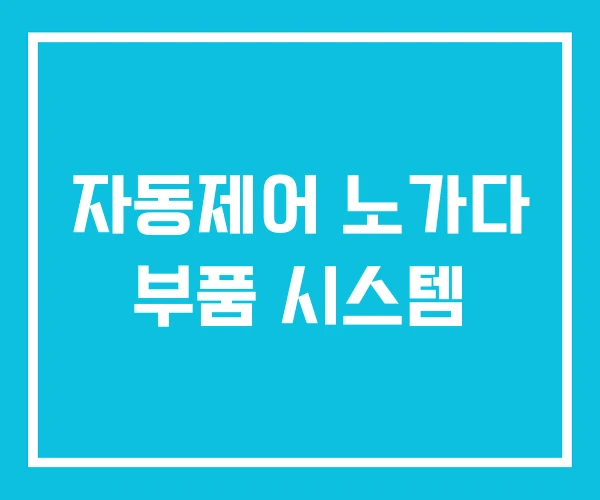 자동제어 노가다 부품 시스템
