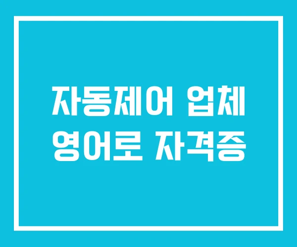 자동제어 업체 영어로 자격증