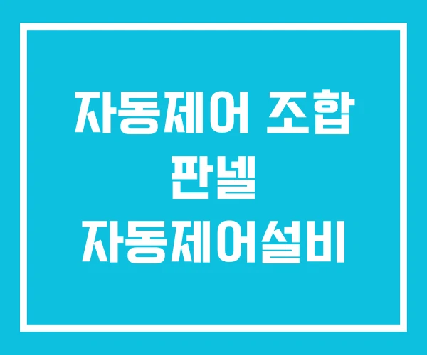 자동제어 조합 판넬 자동제어설비