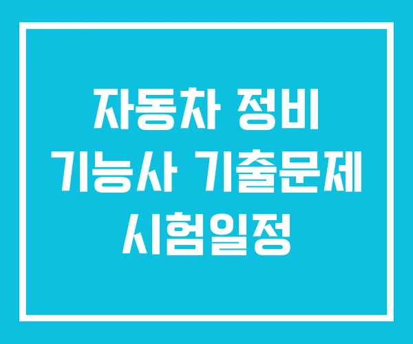 자동차 정비 기능사 기출문제 시험일정