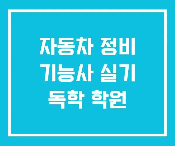 자동차 정비 기능사 실기 독학 학원