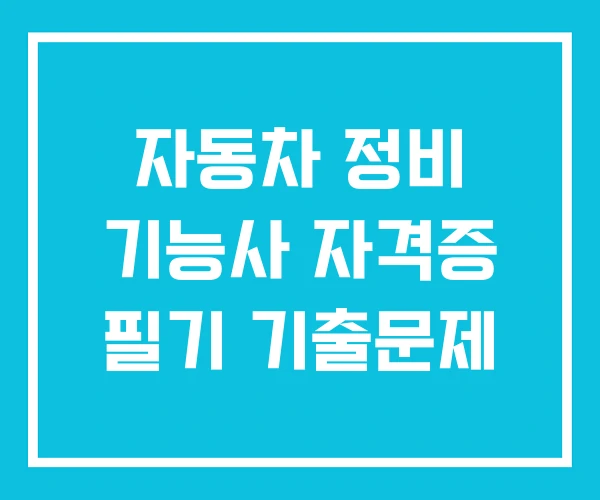 자동차 정비 기능사 자격증 필기 기출문제