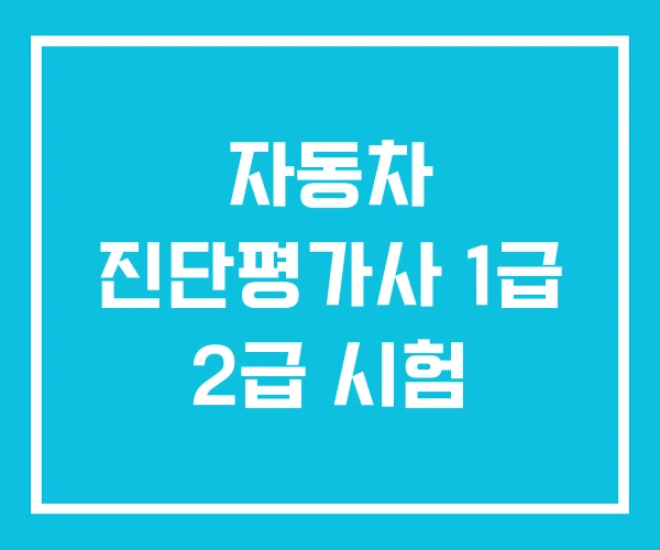 자동차 진단평가사 1급 2급 시험