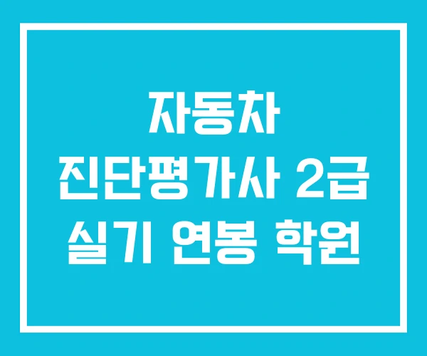 자동차 진단평가사 2급 실기 연봉 학원