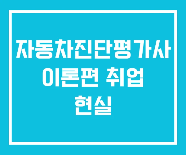 자동차진단평가사 이론편 취업 현실