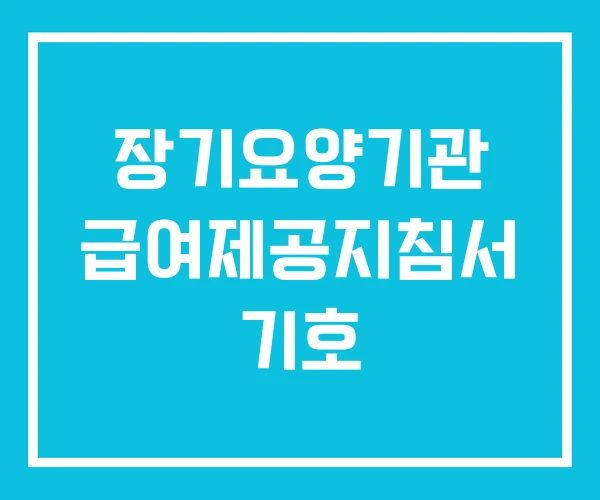 장기요양기관 급여제공지침서 기호