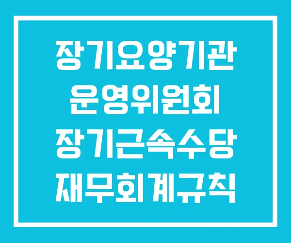 장기요양기관 운영위원회 장기근속수당 재무회계규칙