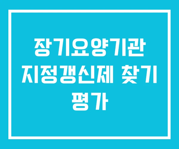 장기요양기관 지정갱신제 찾기 평가
