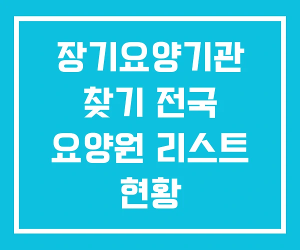 장기요양기관 찾기 전국 요양원 리스트 현황