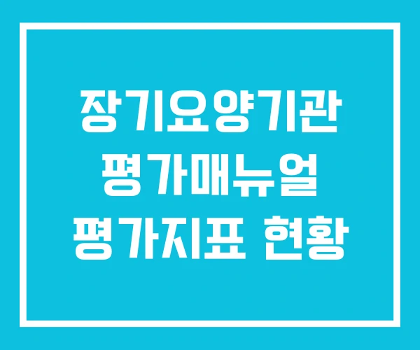 장기요양기관 평가매뉴얼 평가지표 현황