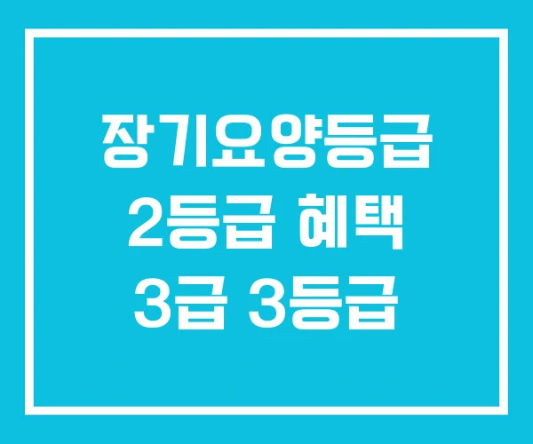 장기요양등급 2등급 혜택 3급 3등급