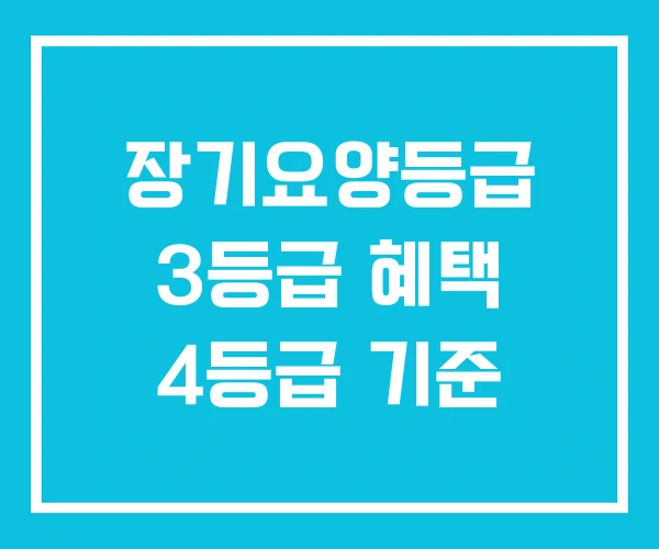 장기요양등급 3등급 혜택 4등급 기준