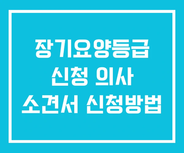 장기요양등급 신청 의사 소견서 신청방법