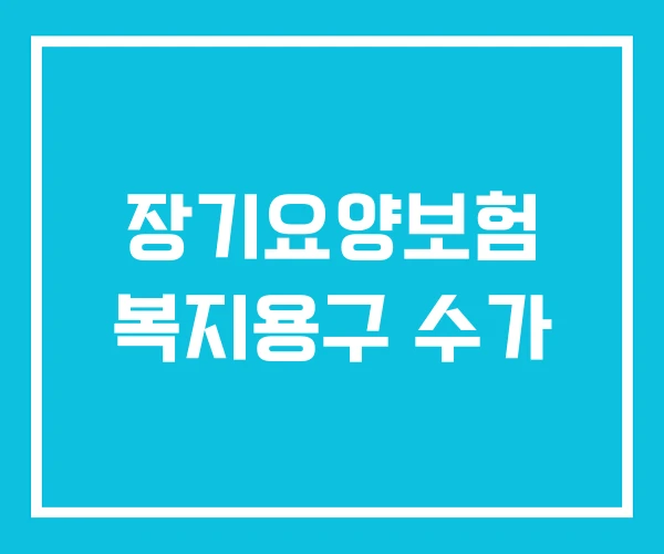 장기요양보험 복지용구 수가