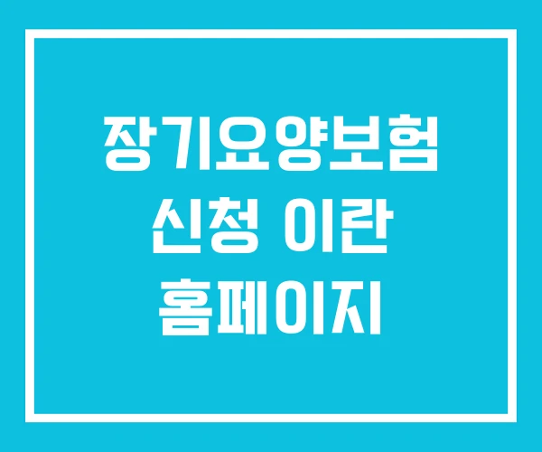 장기요양보험 신청 이란 홈페이지