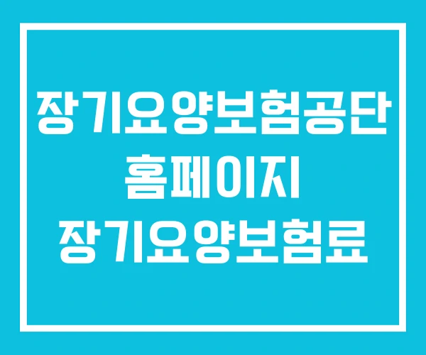 장기요양보험공단 홈페이지 장기요양보험료