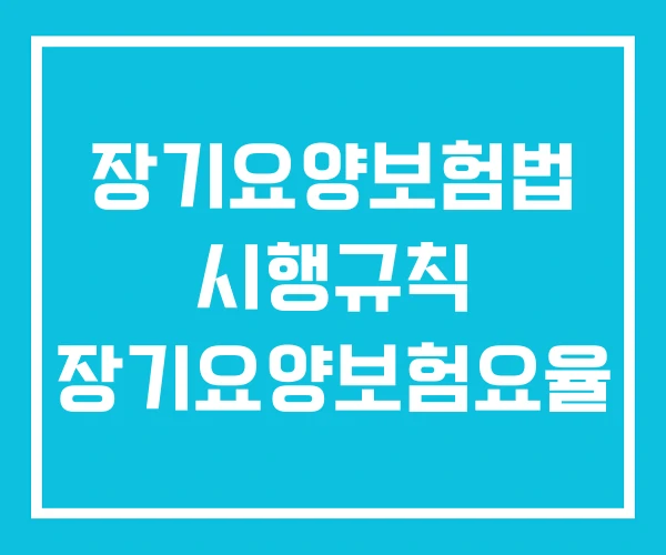 장기요양보험법 시행규칙 장기요양보험요율