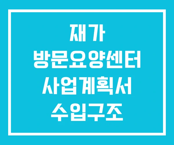 재가 방문요양센터 사업계획서 수입구조