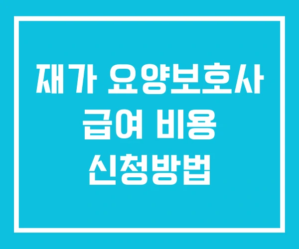 재가 요양보호사 급여 비용 신청방법