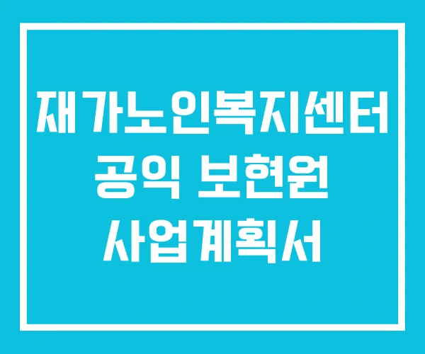 재가노인복지센터 공익 보현원 사업계획서